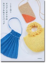 エコアンダリヤのカラフルなミニバッグ かぎ針編みの35作品 エコアンダリヤのカラフルなミニバッグ かぎ針編みの35作品