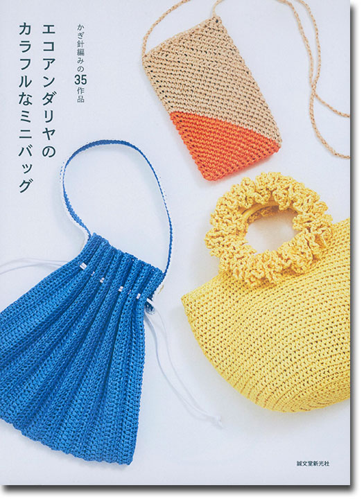 エコアンダリヤのカラフルなミニバッグ かぎ針編みの35作品