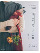 ふわふわの羊毛を石けん水でこすって固める 水フェルトのバッグと小物 ふわふわの羊毛を石けん水でこすって固める 水フェルトのバッグと小物