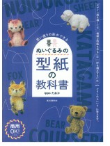 思い通りの形ができる ぬいぐるみの型紙の教科書
