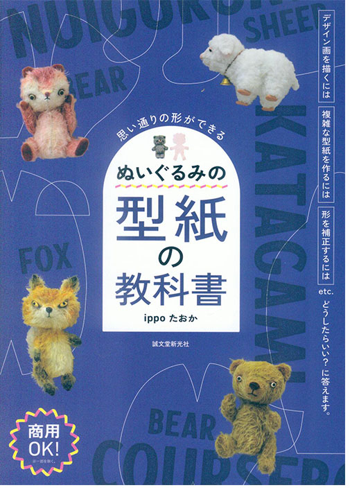 思い通りの形ができる ぬいぐるみの型紙の教科書