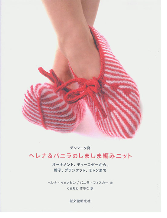デンマーク発 ヘレナ&パニラのしましま編みニット デンマーク発 ヘレナ&パニラのしましま編みニット