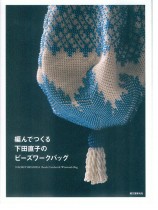 編んでつくる下田直子のビーズワークバッグ