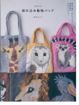 増補改訂版 編み込み動物バッグ 増補改訂版 編み込み動物バッグ