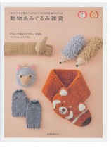 「あみぐるみが編みたくなる糸」で作るかぎ針編みのグッズ 動物あみぐるみ雑貨 「あみぐるみが編みたくなる糸」で作るかぎ針編みのグッズ 動物あみぐるみ雑貨