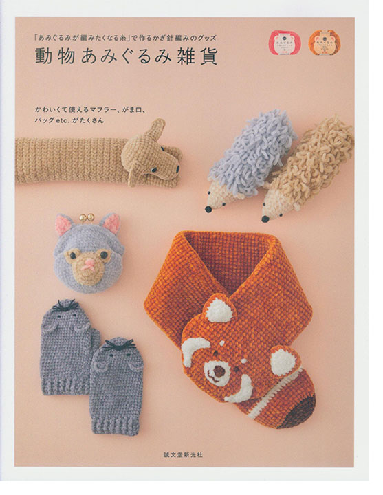 「あみぐるみが編みたくなる糸」で作るかぎ針編みのグッズ 動物あみぐるみ雑貨 「あみぐるみが編みたくなる糸」で作るかぎ針編みのグッズ 動物あみぐるみ雑貨