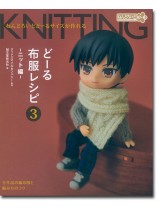 ねんどろいどどーるサイズが作れる はじめてのどーる布服レシピ 3 -ニット編-