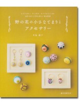 野の花の小さなてまりとアクセサリー 野の花の小さなてまりとアクセサリー