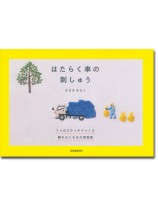はたらく車の刺しゅう はたらく車の刺しゅう