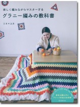 楽しく編みながらマスターする グラニー編みの教科書 楽しく編みながらマスターする グラニー編みの教科書