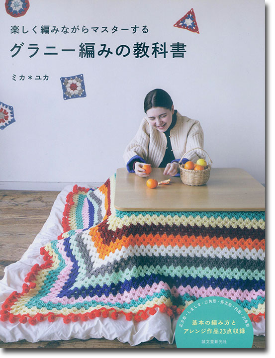 楽しく編みながらマスターする グラニー編みの教科書 楽しく編みながらマスターする グラニー編みの教科書