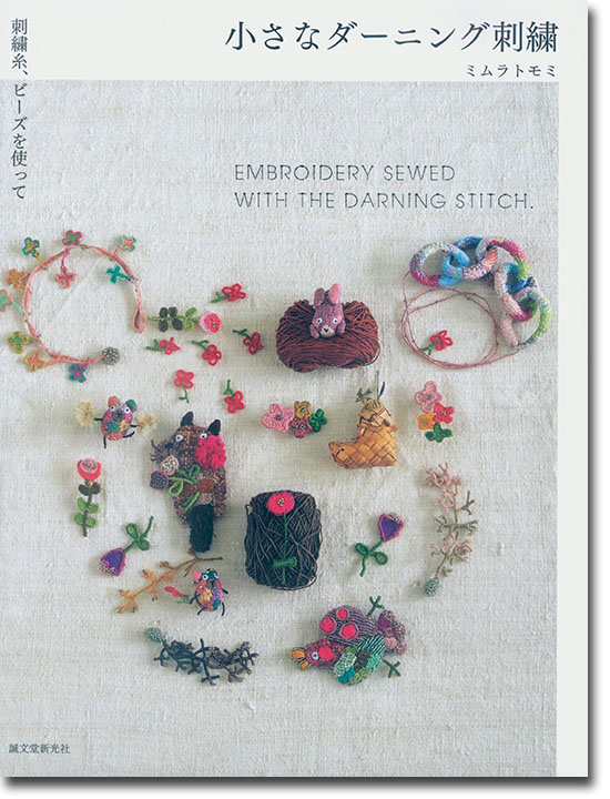 小さなダーニング刺繍 刺繍糸、ビーズを使って 小さなダーニング刺繍 刺繍糸、ビーズを使って