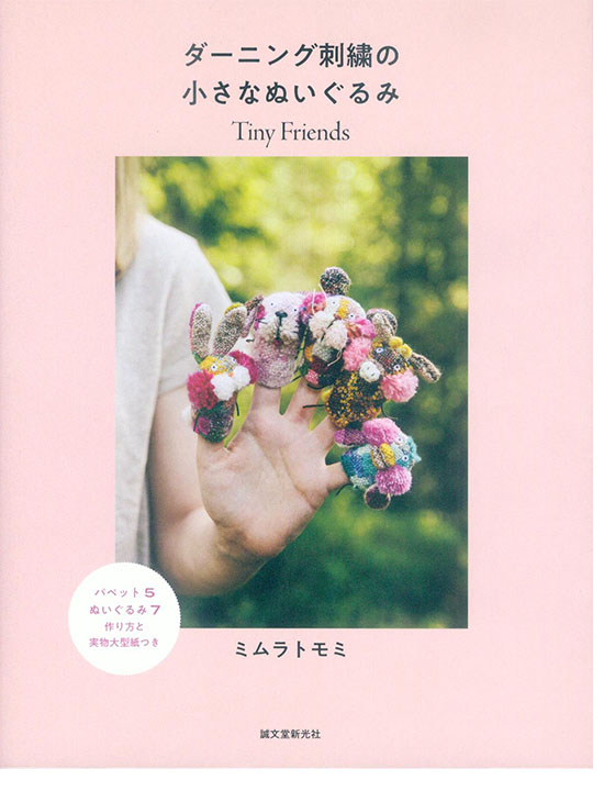 ダーニング刺繍の小さなぬいぐるみ ダーニング刺繍の小さなぬいぐるみ