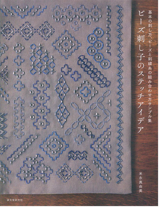 ビーズ刺し子のステッチアイデア