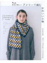 配色が楽しい アメリーで編む かわいい小物