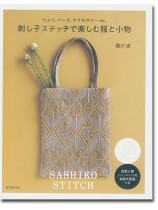 ウエア、バッグ、アクセサリーetc. 刺し子ステッチで楽しむ服と小物 ウエア、バッグ、アクセサリーetc. 刺し子ステッチで楽しむ服と小物