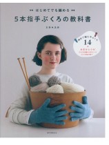 5本指手ぶくろの教科書 はじめてでも編める 5本指手ぶくろの教科書 はじめてでも編める