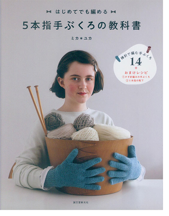 5本指手ぶくろの教科書 はじめてでも編める 5本指手ぶくろの教科書 はじめてでも編める