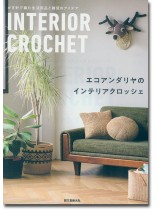 かぎ針で編む生活用品と雑貨のアイデア エコアンダリヤのインテリアクロッシェ かぎ針で編む生活用品と雑貨のアイデア エコアンダリヤのインテリアクロッシェ