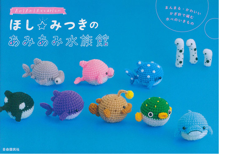 Ami Ami Aquarium ほし☆みつきのあみあみ水族館