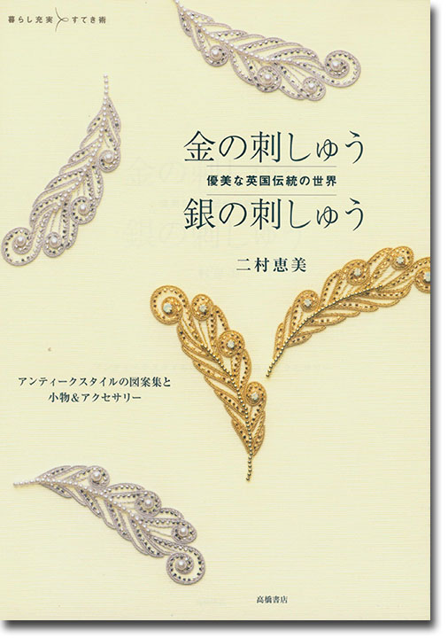 暮らし充実すてき術 優美な英国伝統の世界 金の刺しゅう銀の刺しゅう
