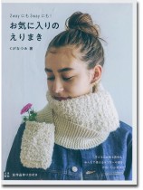 手作りを楽しむ 2 Way にも3 Way にも!お気に入りのえりまき 手作りを楽しむ 2 Way にも3 Way にも!お気に入りのえりまき