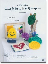 かぎ針で編む エコたわし&クリーナー かぎ針で編む エコたわし&クリーナー