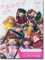 ＃あみむす かぎ針で編む小さなあみぐるみ