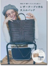 本格レザー調テープ「エレザ」を使って レザーテープで作る大人のバッグ 本格レザー調テープ「エレザ」を使って レザーテープで作る大人のバッグ