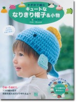 かぎ針で編むキュートななりきり帽子&小物 かぎ針で編むキュートななりきり帽子&小物