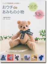 ニットで身体ぽっかぽか! おウチdeあみもの小物 ニットで身体ぽっかぽか! おウチdeあみもの小物