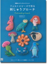 フェルトとビーズで作る刺しゅうブローチ―笑顔のステッチコレクション フェルトとビーズで作る刺しゅうブローチ―笑顔のステッチコレクション