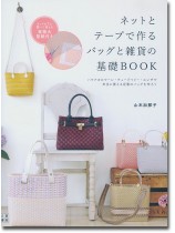 ネットとテープで作るバッグと雑貨の基礎BOOK ネットとテープで作るバッグと雑貨の基礎BOOK