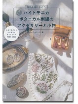ハイトモニカ ボタニカル刺繍のアクセサリーと小物 ハイトモニカ ボタニカル刺繍のアクセサリーと小物