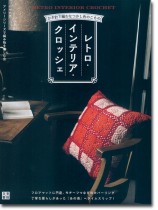 かぎ針で編むなつかし色のこもの レトロ・インテリア・クロッシェ かぎ針で編むなつかし色のこもの レトロ・インテリア・クロッシェ