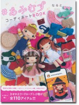 ＃あみむすコーディネートBook