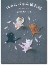 にゃんにゃん猫刺繍 にゃんにゃん猫刺繍