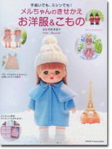 手縫いでも、ミシンでも! メルちゃんのきせかえお洋服&こもの 手縫いでも、ミシンでも! メルちゃんのきせかえお洋服&こもの