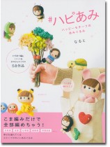 ＃ハピあみ ハッピーモチーフのあみぐるみ