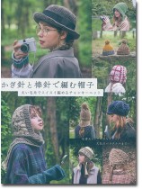 かぎ針と棒針で編む帽子 太い毛糸でスイスイ編めるチャンキーニット かぎ針と棒針で編む帽子 太い毛糸でスイスイ編めるチャンキーニット