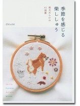 季節を感じる柴ししゅう 季節を感じる柴ししゅう