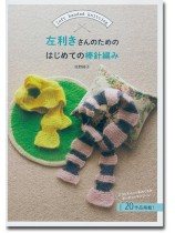 左利きさんのためのはじめての棒針編み 左利きさんのためのはじめての棒針編み