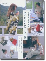 かぎ針と棒針で編む あったかウエアと小物 かぎ針と棒針で編む あったかウエアと小物