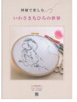 刺繍で楽しむ いわさきちひろの世界 刺繍で楽しむ いわさきちひろの世界