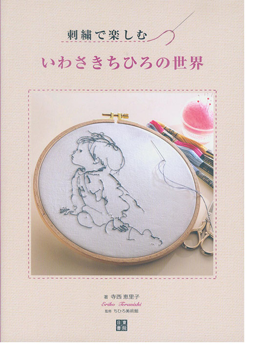 刺繍で楽しむ いわさきちひろの世界