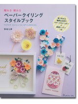 ペーパークイリングスタイルブック