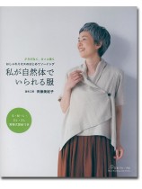 私が自然体でいられる服