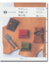 0からはじめる やさしい手縫いの革小物 0からはじめる やさしい手縫いの革小物