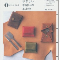手作りの作品 手縫い 0からはじめる やさしい手縫いの革小物