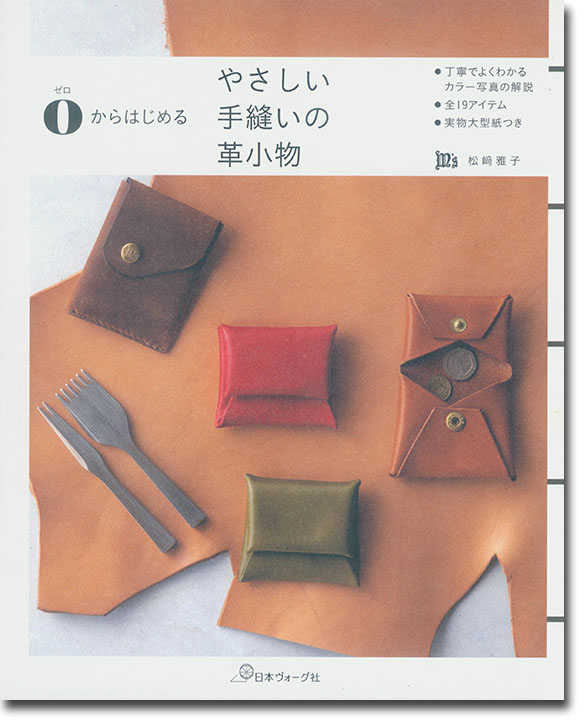 0からはじめる やさしい手縫いの革小物